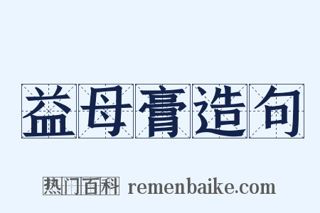 益母膏造句是什么意思的图片